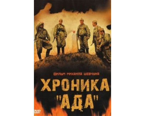 Хроника «Ада»  (фильм 2006) смотреть онлайн