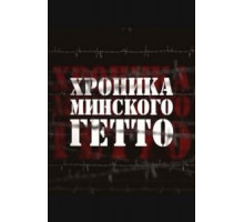Хроника Минского гетто (2013)