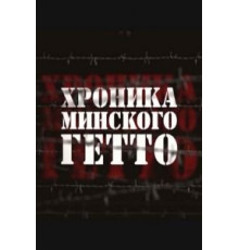 Хроника Минского гетто (2013)