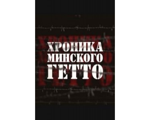 Хроника Минского гетто  (фильм 2013) смотреть онлайн
