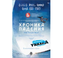 Хроника падения (2013)