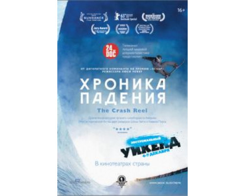 Хроника падения  (фильм 2013) смотреть онлайн