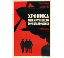 Хроника пикирующего бомбардировщика (1967)