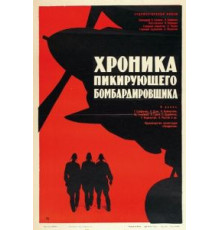 Хроника пикирующего бомбардировщика (1967)