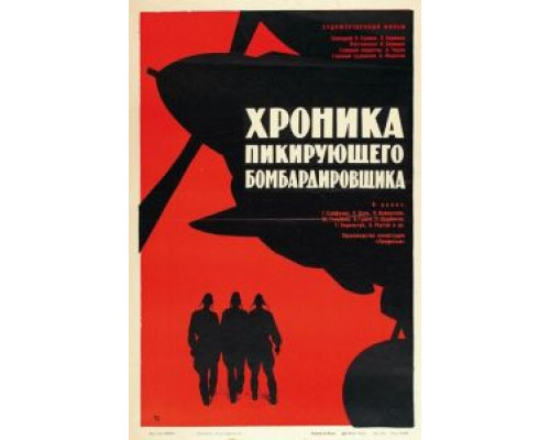 Хроника пикирующего бомбардировщика  (фильм 1967) смотреть онлайн
