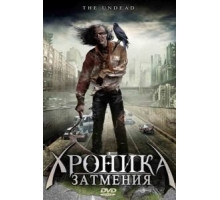 Хроника затмения (2008)