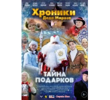 Хроники Деда Мороза. Тайна подарков (2021)