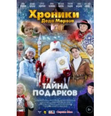 Хроники Деда Мороза. Тайна подарков (2021)