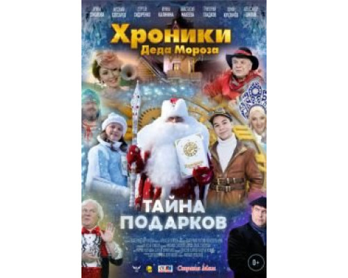 Хроники Деда Мороза. Тайна подарков  (фильм 2021) смотреть онлайн