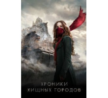 Хроники хищных городов (2018)