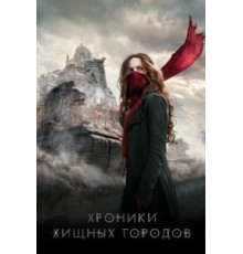 Хроники хищных городов (2018)