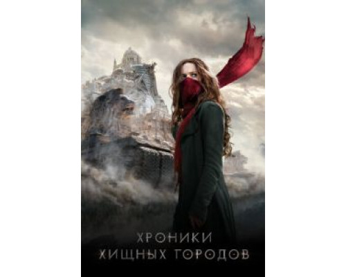 Хроники хищных городов  (фильм 2018) смотреть онлайн