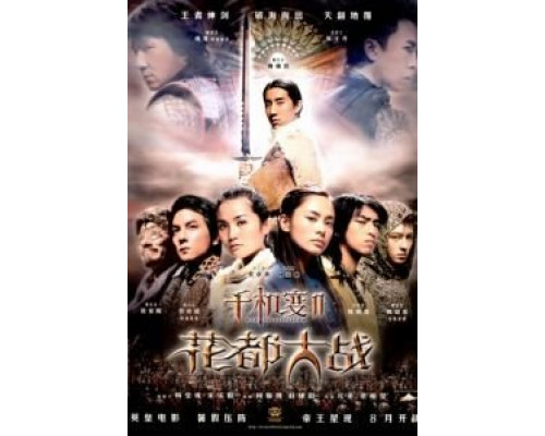 Хроники Хуаду: Лезвие розы  (фильм 2004) смотреть онлайн