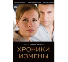 Хроники измены (2010)