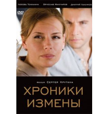 Хроники измены (2010)