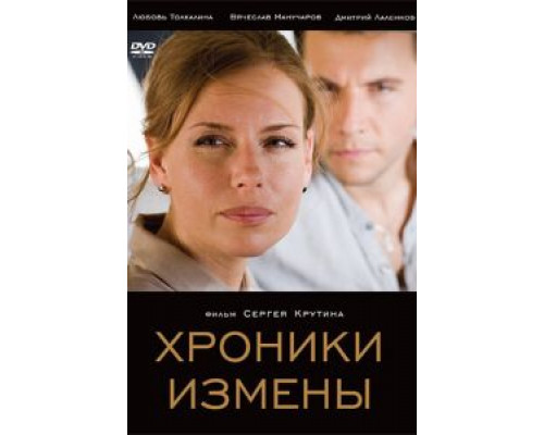 Хроники измены  (фильм 2010) смотреть онлайн