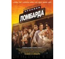 Хроники ломбарда (2013)