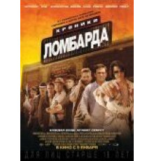 Хроники ломбарда (2013)