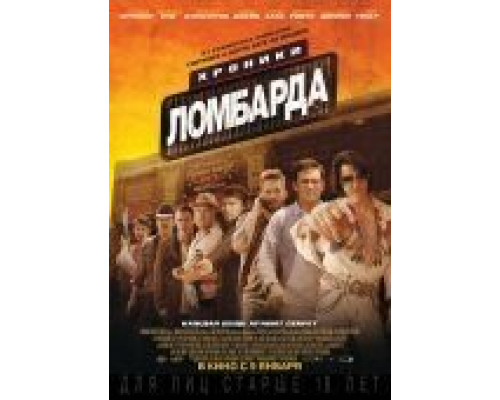 Хроники ломбарда  (фильм 2013) смотреть онлайн