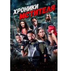 Хроники мстителя (2016)