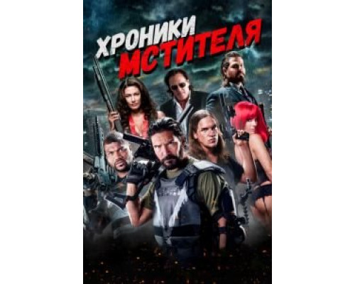 Хроники мстителя  (фильм 2016) смотреть онлайн