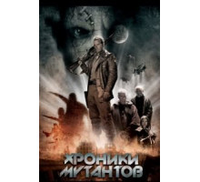 Хроники мутантов (2008)