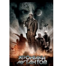 Хроники мутантов (2008)
