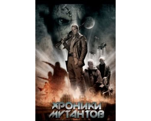 Хроники мутантов  (фильм 2008) смотреть онлайн