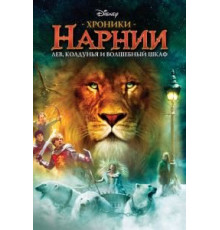 Хроники Нарнии: Лев, колдунья и волшебный шкаф (2005)