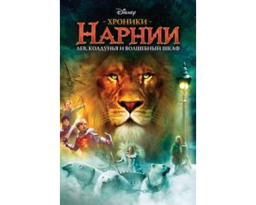 Хроники Нарнии: Лев, колдунья и волшебный шкаф  (фильм 2005) смотреть онлайн