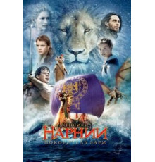 Хроники Нарнии: Покоритель Зари (2010)