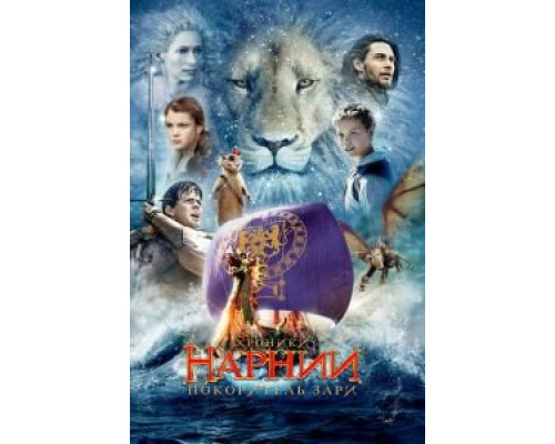 Хроники Нарнии: Покоритель Зари  (фильм 2010) смотреть онлайн