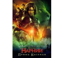 Хроники Нарнии: Принц Каспиан (2008)