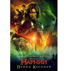 Хроники Нарнии: Принц Каспиан (2008)