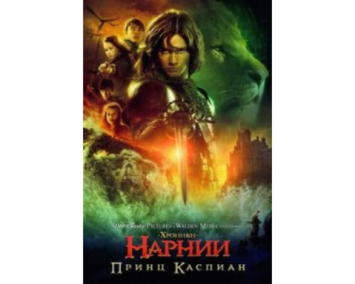 Хроники Нарнии: Принц Каспиан  (фильм 2008) смотреть онлайн
