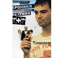 Хроники обыкновенного безумия (2005)