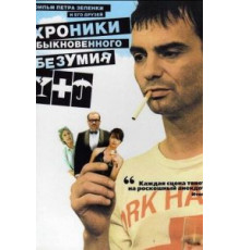 Хроники обыкновенного безумия (2005)