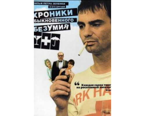 Хроники обыкновенного безумия  (фильм 2005) смотреть онлайн