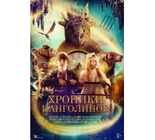 Хроники панголинов (2023)