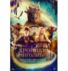Хроники панголинов (2023)