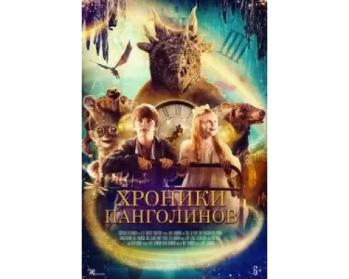 Хроники панголинов  (фильм 2023) смотреть онлайн