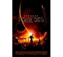 Хроники Риддика (2004)