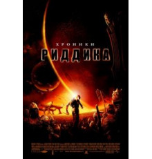 Хроники Риддика (2004)