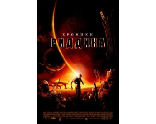 Хроники Риддика  (фильм 2004) смотреть онлайн