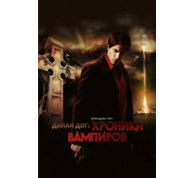 Хроники вампиров (2010)