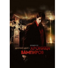 Хроники вампиров (2010)