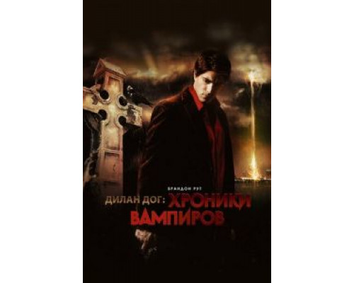 Хроники вампиров  (фильм 2010) смотреть онлайн