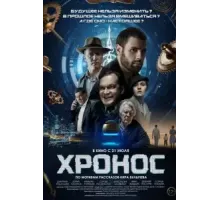 Хронос (2022)