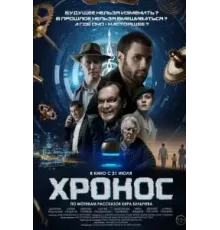 Хронос (2022)