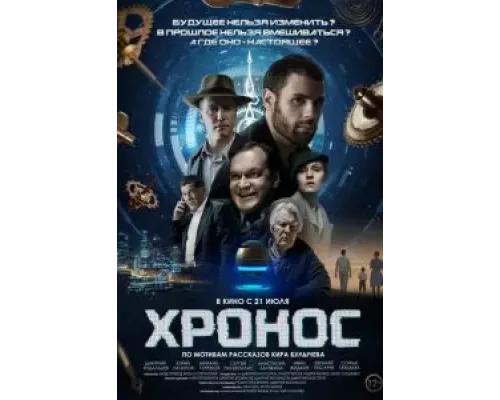 Хронос  (фильм 2022) смотреть онлайн